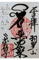 二本松寺の御朱印
