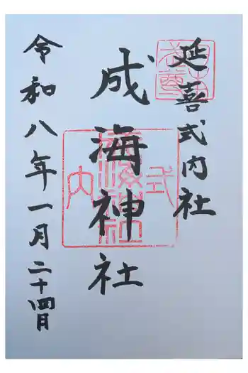 成海神社の御朱印 2026年01月