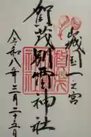 賀茂別雷神社の御朱印