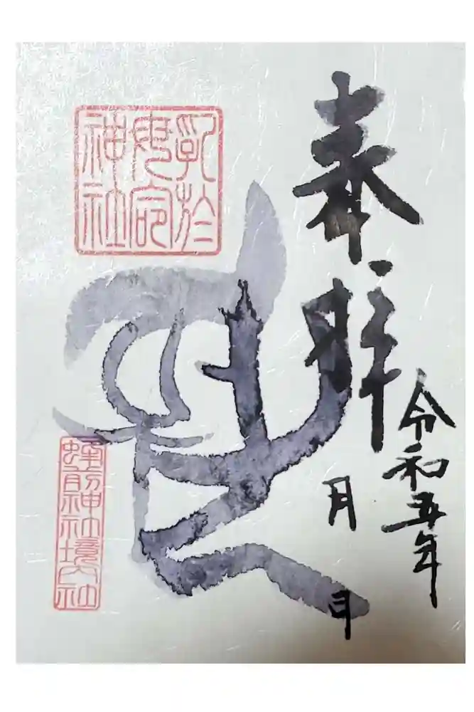 乳於母命神社（蜂前神社境内社）の御朱印