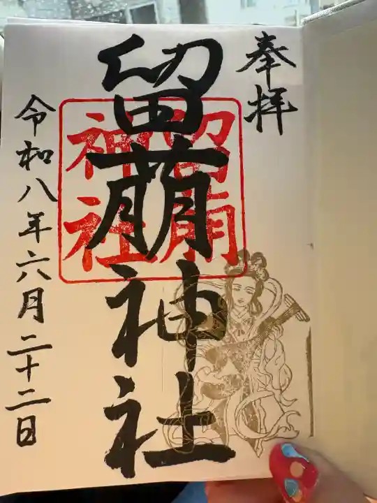 留萌神社の御朱印