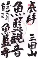 魚籃寺の御朱印