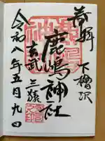 鹿嶋神社(茨城県)