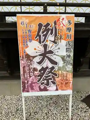 多摩川浅間神社(東京都)