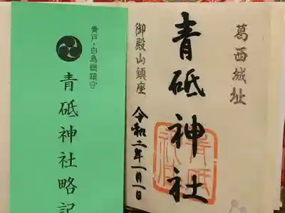 青砥神社の御朱印