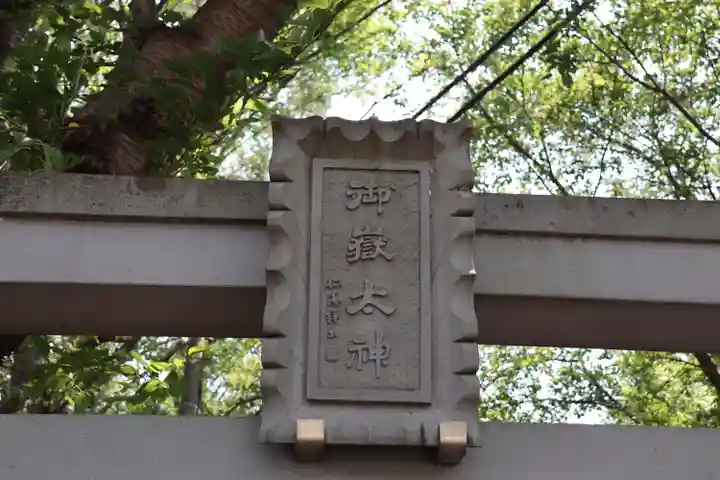 前原御嶽神社のその他建物