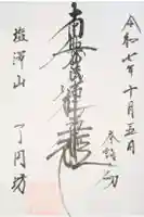 了円坊の御朱印