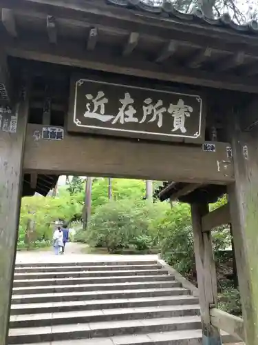 浄智寺の山門