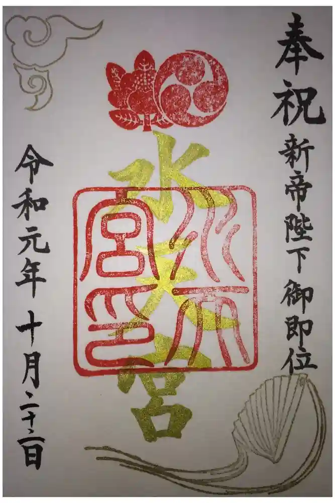 水天宮の御朱印