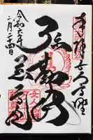 慈尊院の御朱印