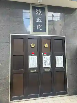 鏡照院(東京都)