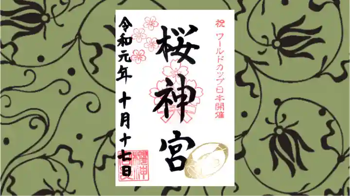 桜神宮の御朱印