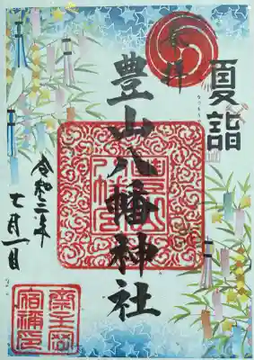 豊山八幡神社の御朱印