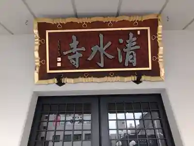 清水寺(東京都)