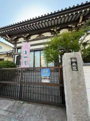 松林院の{uncategorized: "未分類", other: "その他", undefined: "問題あり", building: "その他建物", grave: "お墓", sacred_gate: "鳥居", guardian: "狛犬", statue: "像", buddha: "仏像", history: "歴史", nature: "自然", garden: "庭園", animal: "動物", pagoda: "塔", temizu: "手水舎", mountain_gate: "山門・神門", sanctuary: "本殿・本堂", subordinate: "末社・摂社", art: "芸術", scenery: "景色", jizo: "地蔵", ema: "絵馬", goshuin: "御朱印", omikuji: "おみくじ", items: "授与品その他", amulet: "お守り", goshuincho: "御朱印帳", eats: "食事", festival: "お祭り", votive_dance: "神楽", shichigosan: "七五三参", wedding: "結婚式", experience: "体験その他", initially: "初詣", around: "周辺", anti_infection: "感染症対策"}
