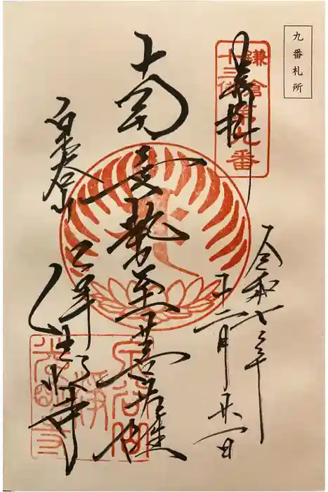 浄光明寺の御朱印