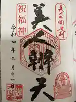 明石弁天厳島神社の御朱印