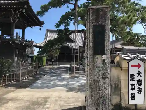 大慶寺のその他建物