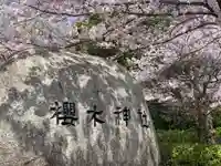 櫻木神社のその他建物