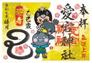 愛宕神社の御朱印 2025年01月01日(水)〜(2024年12月13日(金) 17時21分49秒投稿)