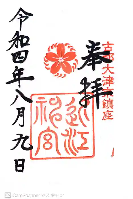 近江神宮の御朱印