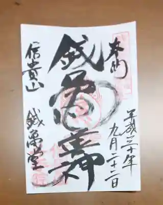 千手院の御朱印