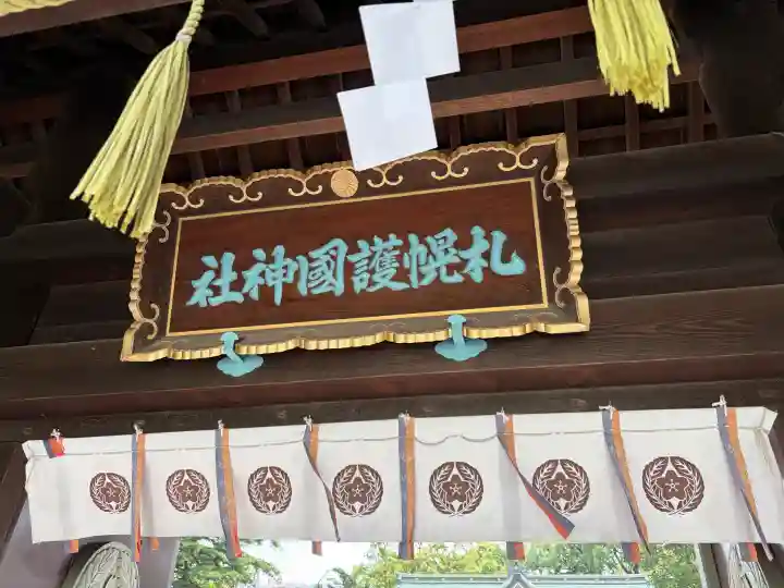 札幌護國神社(北海道)
