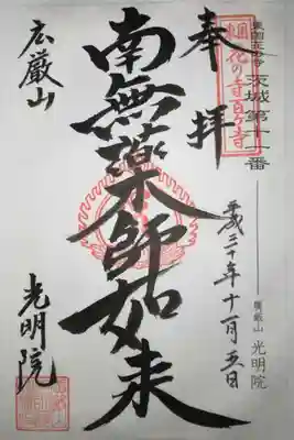 光明院の御朱印