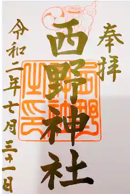 直筆御朱印いただきました。