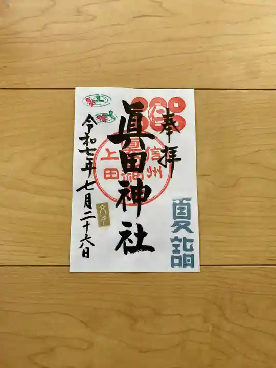 眞田神社の御朱印