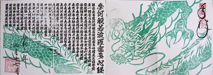 御誕生寺(猫寺)の御朱印