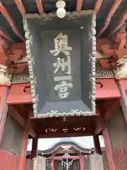 都々古別神社(八槻)の山門