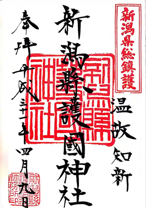 新潟縣護國神社(新潟県)