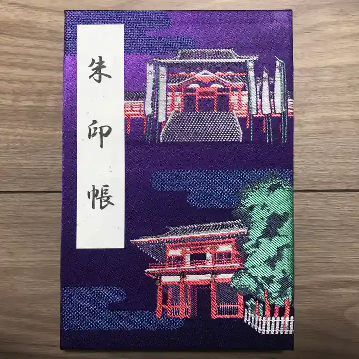 大須観音 (北野山真福寺宝生院)の御朱印帳