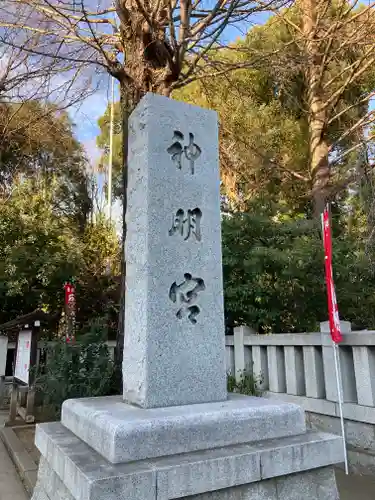 阿佐ヶ谷神明宮(東京都)