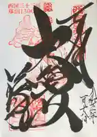 総持寺の御朱印