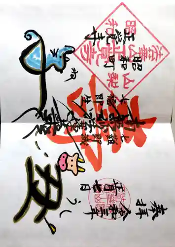 山梨県　昭和町　正覚寺(山梨県)