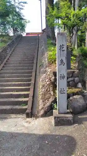 花鳥神社(神奈川県)