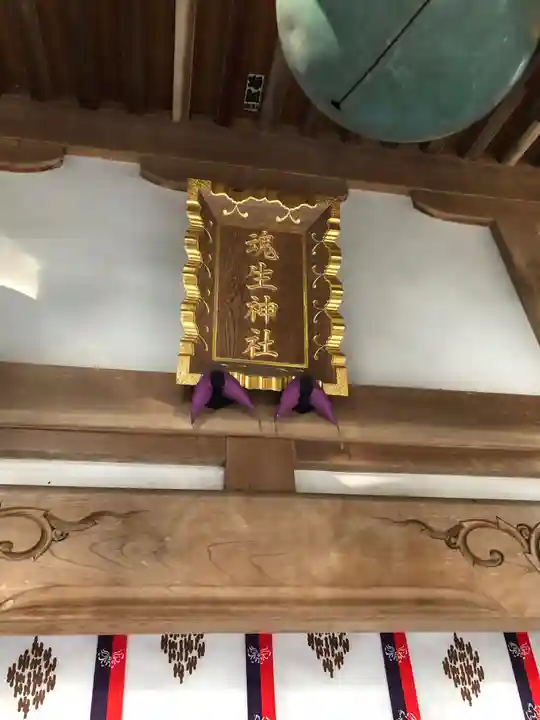 魂生神社のその他建物