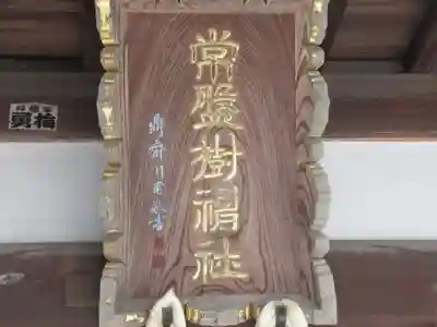 常盤樹神社(東京都)