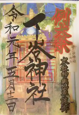 下谷神社(東京都)