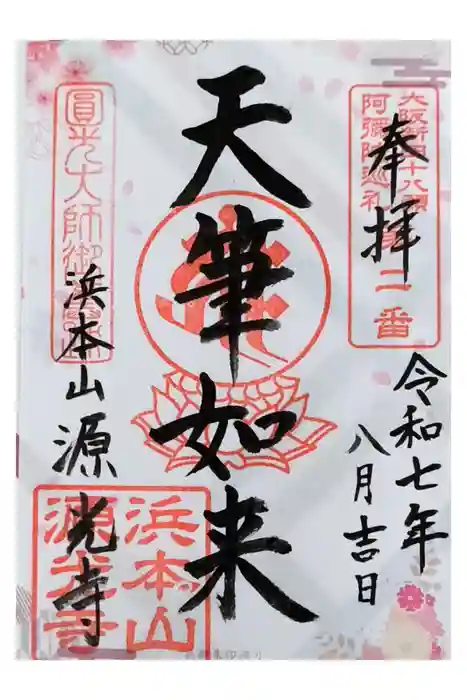 浜本山 源光寺の御朱印