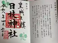 日枝神社の御朱印