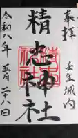 精忠神社の御朱印