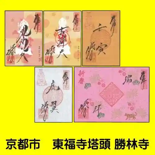 勝林寺の御朱印