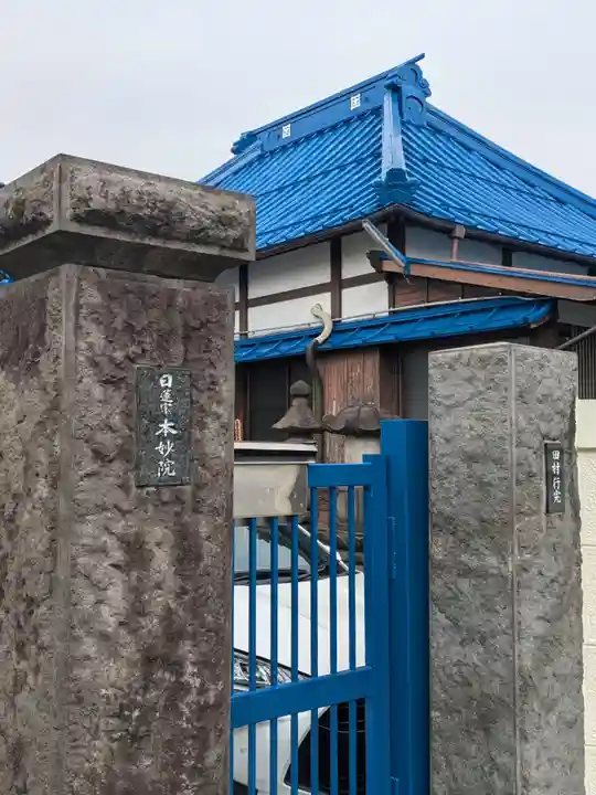 本妙院(東京都)