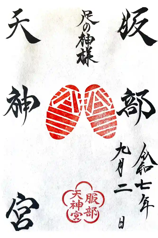 足の神様 服部天神宮の御朱印