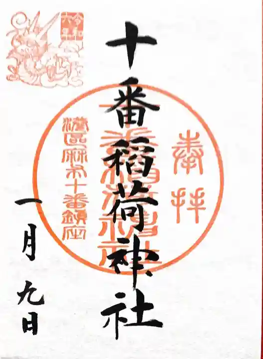 十番稲荷神社(東京都)