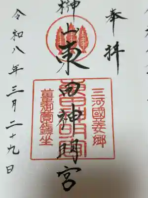 東田神明宮の御朱印