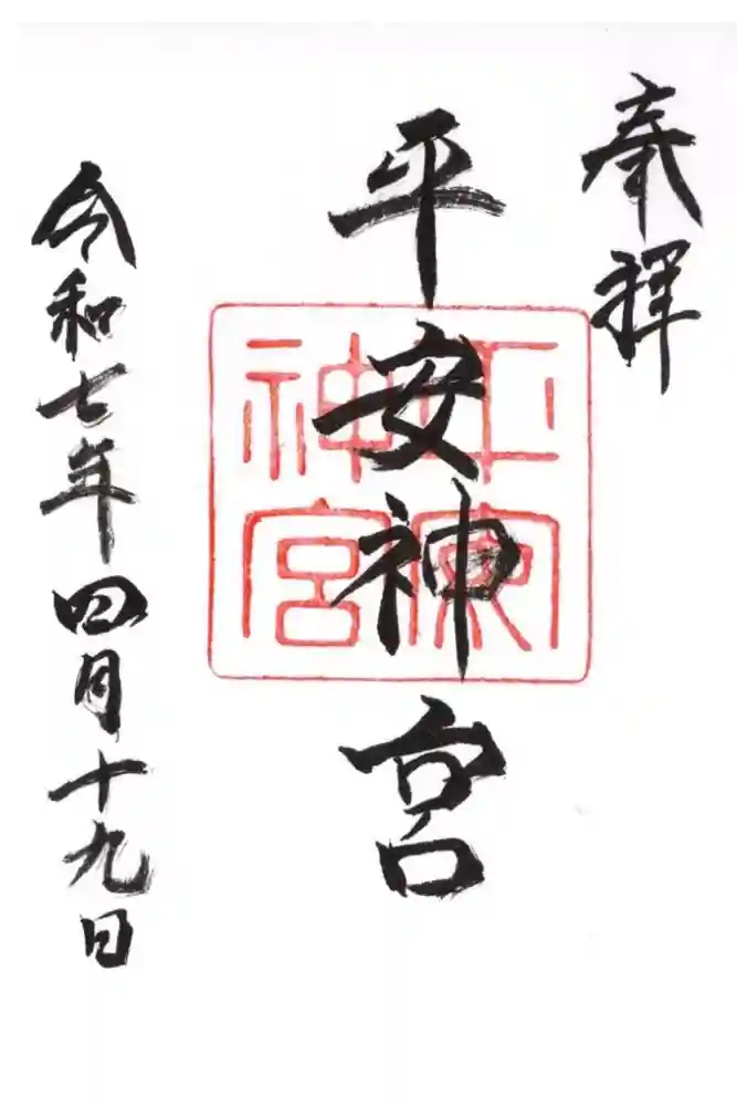 平安神宮の御朱印
